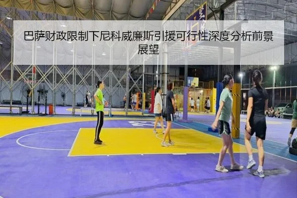 巴萨财政限制下尼科威廉斯引援可行性深度分析前景展望