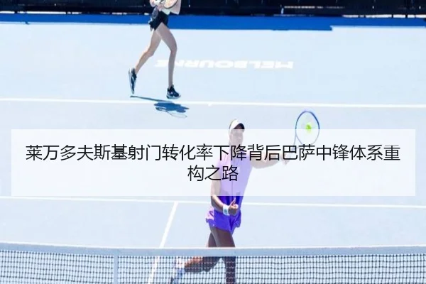 莱万多夫斯基射门转化率下降背后巴萨中锋体系重构之路